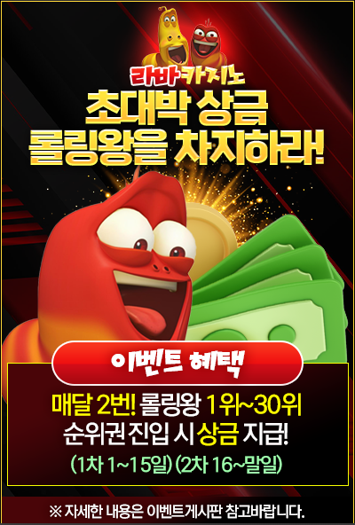 롤링왕 이벤트